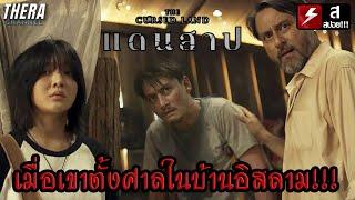 เมื่อเขาตั้งศาลในบ้านอิสลามจนวิญญาณตามติด #คลิปนี้สำหรับคนงง | สปอย+วิเคราะห์ แดนสาป The Cursed Land