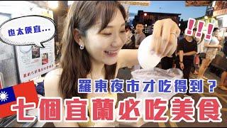 【台灣Vlog】台北俗第一次來羅東夜市！一堆沒吃過的宜蘭美食出乎意料好吃又便宜！Ft.居妮、金針菇、Blaire 、艾琳、阿圓、米鹿 ｜愛莉莎莎Alisasa