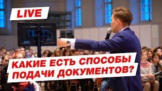 Секреты подачи документов в ВУЗ. Какие есть способы подачи документов?