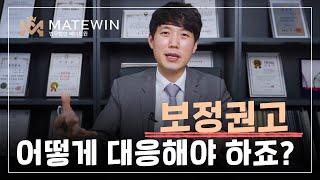 개인회생 보정권고 이렇게 해결해 드립니다. 보정권고 필수시청!