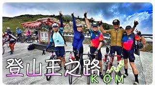 ２０２３台灣KOM登山王之路－夏季 | 東進武嶺 | 兩鐵列車初體驗 | 公路之巔 ｜ 單車界的最高殿堂３２７５