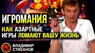 Игромания. Как азартные игры ломают вашу жизнь.