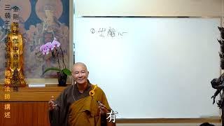 賢首禪苑 體佛法師 金剛頂瑜伽中發阿耨多羅三藐三菩提心論 17
