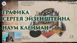 Графика Сергея Эйзенштейна. Наум Клейман в Школе наследия