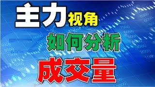 【成交量】主力视角，如何分析成交量|博弈思维精华，建议收藏|学会看成交量本质