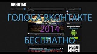 Программа для накрутки голосов 2014