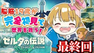 【完全初見】脳筋19歳は世界を救う！最終回【# ゼルダの伝説 ティアーズ オブ ザ キングダム / #totk】【 #新人Vtuber / ＃天彩的配信 】