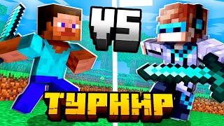 Турнир Хардкорный Майнкрафт [6 на 6] FREAK SQUAD vs NEMO TEAM