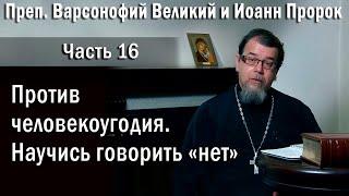 16. Против человекоугодия | о. Константин Корепанов в передаче «Читаем Добротолюбие»