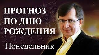 ПРОГНОЗ СУДЬБЫ ПО ДНЮ РОЖДЕНИЯ. Кто родился в понедельник