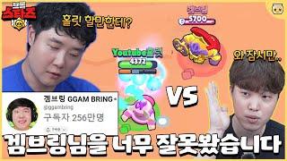 256만 브롤 유튜버 겜브링님 직접 만나서 1:1 붙어보니 생각이 바뀌었습니다;; [브롤스타즈]