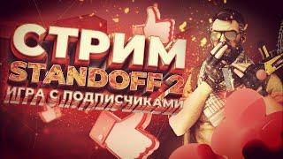 ЗА ПОБЕДУ В ДУЭЛИ 100 ГОЛДЫ СТРИМ СТАНДОФФ 2 STANDOFF 2 (КАСТОМКИ - ИГРА КАЛЬМАРА) #shorts