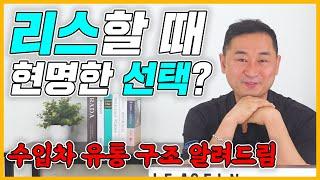 공식딜러 vs 리스인렌트인 차이가 뭘까?