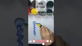 Rainbow_Calligraphy,Alphabet"P"(korean style),혁필화,花文字