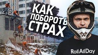 7 способов побороть страх