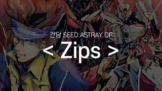 기동전사 건담 SEED ASTRAY OP - Zips (풀버전 한글자막)