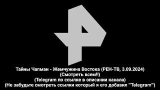 (Telegram по ссылке в описании канала) Тайны Чапман - Жемчужина Востока (РЕН-ТВ, 3.09.2024)