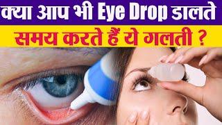 Eye Drop  डालते समय क्या आप भी करते हैं ये गलती?, जानें सही तरीका | Boldsky