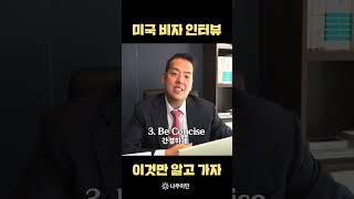 미국 비자 인터뷰 이것만 알고 가세요!