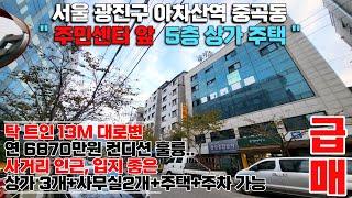 서울상가주택매매 광진구 13m대로변 입지 최상 건물 상태 최고 상가주택 임대수익 받으며 공실 걱정 없고, 주인거주 가능,월세 570만원#서울상가주택 #상가매매 #서울부동산#상가주택