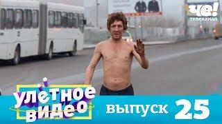 Улетное видео | Выпуск 25