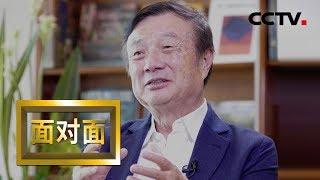 《面对面》 禁令之下 华为处境如何？任正非：华为根本不会死 20190526 | CCTV