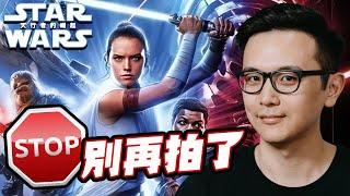 【STAR WARS：天行者的崛起】迪士尼夠了！暫時別再拍星戰三部曲了｜有雷影評｜部長評電影#154