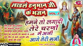 लाडले हनुमानजी के भजन Vol 3 (Balaji Bhajan ) BALAJI KE MEETHE MEETHE BHAJAN | nARENDER kAUSHIK