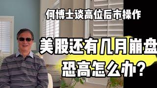 美股啥时崩盘，讨论一下后不再恐惧高位崩盘了!不可预知但可预设置，避免情绪化操作 TQQQ