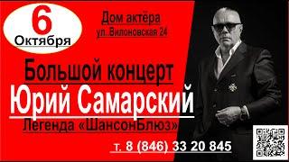 СКОРО! СОЛЬНЫЙ КОНЦЕРТ! ЮРИЙ САМАРСКИЙ