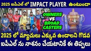 2025 IPL | Impact Player Rule | IPL Owners vs IPL Broadcaster | Telugu Buzz