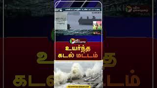 உயர்ந்த கடல் மட்டம் | #shorts | #Mallipattinam #seatide | #rain | #tnrain | #puthiyathalaimurainews