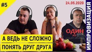 24.05.2020 - Импровизация громкий разговор / Читаем по губам