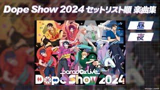 【楽曲まとめ】Dope show 2024 セットリスト順楽曲集 #パラライ