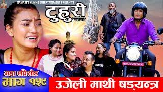 टुहुरी | TUHURI | उजेली माथी षडयन्त्र  | EP 159 | ft. Alina, Binod, Mailo | 19 Sept 2024