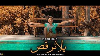 كليب يلا نرقص " سامر المدنى - Samer Elmedany Clip Yalla Norks 2020