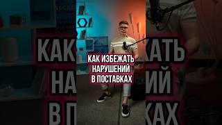  ДЕЛАЙ ЭТО И ЗАДЕРЖКИ ПОСТАВОК СТРОЙМАТЕРИАЛОВ НЕ БУДЕТ: 4 ШАГА #Shorts #стройматериалы