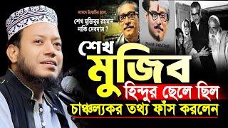 শেখ মুজিব হিন্দুর ছেলে ছিলো গোপন তথ্য ফাঁস | মুফতি আমির হামজা নতুন ওয়াজ | Amir Hamza New Waz 2024