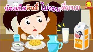 นิทานน้องเป็ดอินดี้ ตอนไม่ชอบดื่มนม | นิทานก่อนนอน #น้องเป็ดอินดี้ indysong kids