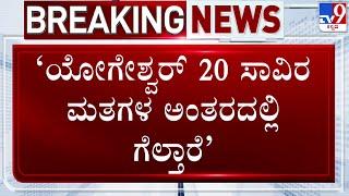  LIVE | Zameer Ahmed Racist Remark: 20 ಸಾವಿರ ಮತಗಳ ಅಂತರದಿಂದ ಸಿ.ಪಿ ಯೋಗೇಶ್ವರ್​ ಗೆಲ್ತಾರೆ | #TV9D