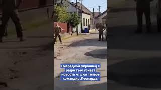 Очередной украинец с радостью узнает новость что он теперь командир Леопарда.