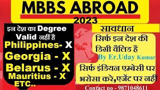 MBBS ABROAD 2023 :- सिर्फ इन कंट्री का डिग्री वैलिड है/ बहुत सारे देश PRACTICE License नहीं देता है