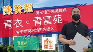 第210期 風水樓王陳癸龍勘察 「青衣」青富苑。九運風水旺樓班課程。流年風水佈局。