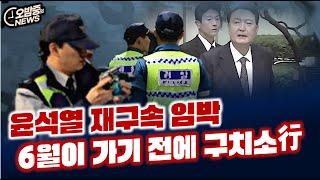 윤석열 재구속 임박... 이르면 다음 주말, 늦어도 6월이 다가기 전