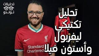 تحليل تكتيكي | ليفربول 2-1 أستون فيلا | كلوب يكسب وعينه في الكأس وسر الأداء الوحش