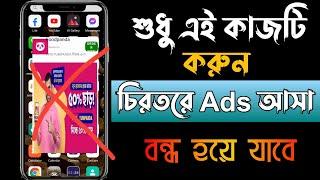 মোবাইলে এড আসা কিভাবে বন্ধ করব || how to block ads on android phone ||  remove ads from android