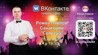 Роман Павлов, Санаторий Солотча   28 06 2023 в 19:30