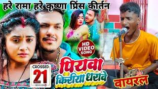 हरे रामा हरे कृष्णा प्रिंस कीर्तन || Viral Prince kirtan || Bhojpuri song || Prince Hari Kirtan Team