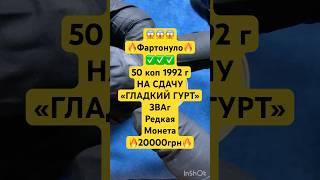 ПРОВЕРИЛ СДАЧУРедкая монета «50 коп 1992 г» В ШОКЕ #coin #монетыкупюры #монеты