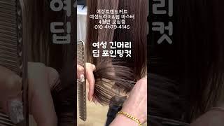 딥포인팅컷 #여성커트교육 #인천부평이용미용학원